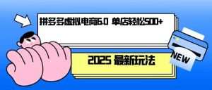 拼多多虚拟电商，单人操作10家店，单店日盈利500+_付费教程虚拟资源创业项目网-舜爸的藏宝库