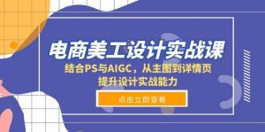 电商美工设计实战课,结合PS与AIGC,从主图到详情页,提升设计实战能力_付费教程虚拟资源创业项目网-舜爸的藏宝库
