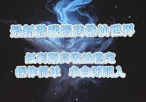 最新游戏搬砖诛仙世界，红利期收益高稳定，操作简单，小白闭眼入。_付费教程虚拟资源创业项目网-舜爸的藏宝库