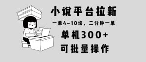 小说平台拉新，单机300+，两分钟一单4~10块，操作简单可批量。_付费教程虚拟资源创业项目网-舜爸的藏宝库