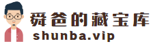 舜爸的藏宝库-精品资源免费下载,早教资源,小学资源,副业项目是您身边的育儿资源库