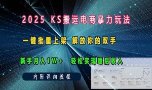 ks搬运电商暴力玩法 一键批量上架 解放你的双手 新手月入1w +轻松…_付费教程虚拟资源创业项目网-舜爸的藏宝库
