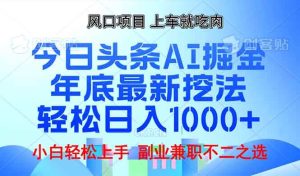 年底今日头条AI 掘金最新玩法,轻松日入1000+_付费教程虚拟资源创业项目网-舜爸的藏宝库