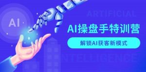 AI-操盘手特训营，解锁AI获客新模式，全面掌握AI商业应用与提示词技巧_付费教程虚拟资源创业项目网-舜爸的藏宝库