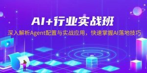 AI+行业实战班,深入解析Agent配置与实战应用,快速掌握AI落地技巧_付费教程虚拟资源创业项目网-舜爸的藏宝库