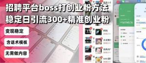 招聘平台无限引流方法，复制粘贴即可，好起号好过审，日稳定引流300+创…_付费教程虚拟资源创业项目网-舜爸的藏宝库