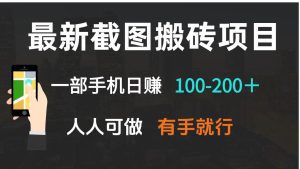 最新截图搬砖项目,一部手机日赚100-200+ 人人可做,有手就行_付费教程虚拟资源创业项目网-舜爸的藏宝库