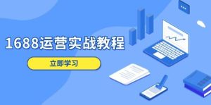 1688运营实战教程：店铺定位/商品管理/爆款打造/数字营销/客户服务等_付费教程虚拟资源创业项目网-舜爸的藏宝库