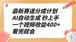 最新赛道分成计划 AI自动生成 秒上手 一个视频收益400+ 看完就会_付费教程虚拟资源创业项目网-舜爸的藏宝库