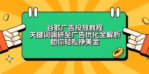 谷歌广告投放教程：关键词调研至广告优化全解析，助你轻松挣美金_付费教程虚拟资源创业项目网-舜爸的藏宝库