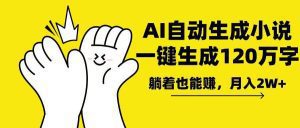 AI写小说,一键生成120万字,躺着也能赚,月入2w+_付费教程虚拟资源创业项目网-舜爸的藏宝库