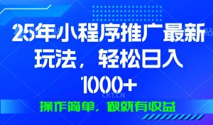 25年微信小程序推广最新玩法,轻松日入1000+,操作简单 做就有收益_付费教程虚拟资源创业项目网-舜爸的藏宝库