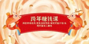 跨年赚钱课，洞悉市场先机/激发创新思维/制定财富计划/实现财富第二曲线_付费教程虚拟资源创业项目网-舜爸的藏宝库