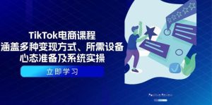 TikTok电商课程：涵盖多种变现方式、所需设备、心态准备及系统实操_付费教程虚拟资源创业项目网-舜爸的藏宝库