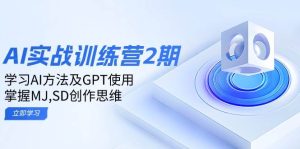 ai实战训练营2期：学习AI方法及GPT使用，掌握MJ,SD创作思维_付费教程虚拟资源创业项目网-舜爸的藏宝库