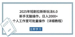 2025年短剧拉新新玩法，新手日入2000+，个人工作室可批量做【详细教程】_付费教程虚拟资源创业项目网-舜爸的藏宝库