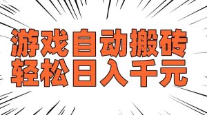 老款游戏自动搬砖,轻松日入1000+,长期稳定可做_付费教程虚拟资源创业项目网-舜爸的藏宝库