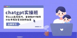 chatgpt实战班，学Excel高效技巧，自动化PPT制作，小红书爆款笔记创作秘籍_付费教程虚拟资源创业项目网-舜爸的藏宝库
