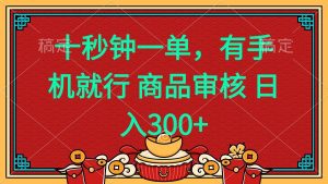 十秒钟一单 有手机就行 随时随地都能做的薅羊毛项目 日入400+_付费教程虚拟资源创业项目网-舜爸的藏宝库