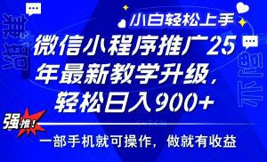 2025年微信小程序推广,最新教学升级,轻松日入900+,小白宝妈轻松上手…_付费教程虚拟资源创业项目网-舜爸的藏宝库