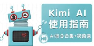 Kimi AI使用指南:涵盖多领域指令,全面升级创作效率 (AI指令合集+视频课)_付费教程虚拟资源创业项目网-舜爸的藏宝库