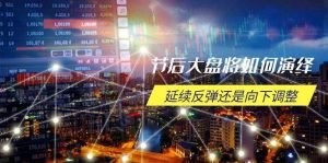 节后大盘将如何演绎，延续反弹还是向下调整，关键时间点和空间位待解_付费教程虚拟资源创业项目网-舜爸的藏宝库