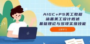 AIGC+PS美工教程：涵盖美工设计概述、基础理论与多项实操技能_付费教程虚拟资源创业项目网-舜爸的藏宝库