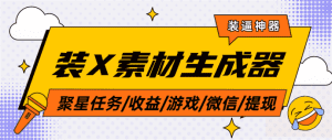 【装X必备】装X神器聚星任务/收益/游戏/微信/提现/装X素材生成器【软件卡密+使用教程】_付费教程虚拟资源创业项目网-舜爸的藏宝库