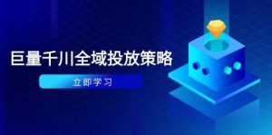 付费撬动自然流策略:种拔一体计划+ROI优化,千川起号与数据分析全解_付费教程虚拟资源创业项目网-舜爸的藏宝库