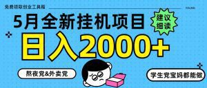 5月最新挂机项目8.0玩法轻松日入2000+_付费教程虚拟资源创业项目网-舜爸的藏宝库