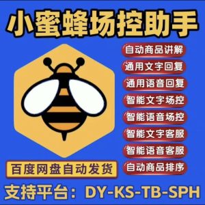 【高端精品】外面收费688的小蜜蜂多平台场控助手，支持多种平台DY-KS-XHS-TB【场控助手+使用教程】_付费教程虚拟资源创业项目网-舜爸的藏宝库
