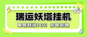 【高端精品】最新瑞运妖塔小游戏协议全自动挂机项目,多号多撸单号利润100+【协议脚本+使用教程】_付费教程虚拟资源创业项目网-舜爸的藏宝库