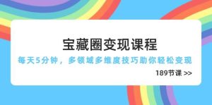 宝藏圈变现课程，每天5分钟，多领域多维度技巧助你轻松变现（189节）_付费教程虚拟资源创业项目网-舜爸的藏宝库