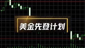 美金先登计划(2025黑马项目) (单人日收益2至3K,当日可提现,可放大…_付费教程虚拟资源创业项目网-舜爸的藏宝库