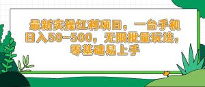 最新实操红利项目,一台手机日入50-500,无限批量玩法,零基础易上手_付费教程虚拟资源创业项目网-舜爸的藏宝库