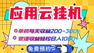 应用云脚本挂机,单机每天收益200—300+,管道收益轻松日入1000+_付费教程虚拟资源创业项目网-舜爸的藏宝库