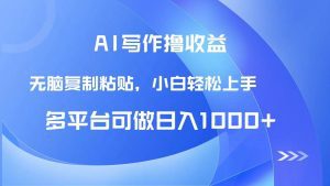 AI写作撸收益,只需无脑复制粘贴,小白轻松上手日入1000+_付费教程虚拟资源创业项目网-舜爸的藏宝库
