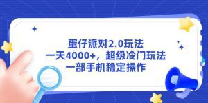 蛋仔派对2.0玩法，一天4000+，超级冷门玩法，一部手机稳定操作_付费教程虚拟资源创业项目网-舜爸的藏宝库