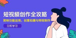 短视频创作全攻略,剪映功能运用,创意拍摄与特效制作_付费教程虚拟资源创业项目网-舜爸的藏宝库