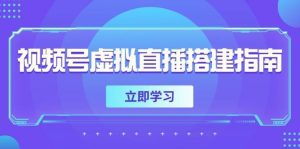 视频号虚拟直播搭建指南,准备软硬件,设置画面尺寸,添加背景前景_付费教程虚拟资源创业项目网-舜爸的藏宝库