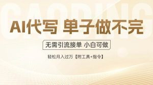 AI代写接单,一单一结多劳多得,当天做当天见收益,单子接不完,日入多…_付费教程虚拟资源创业项目网-舜爸的藏宝库