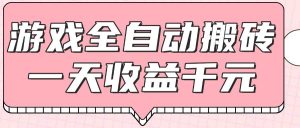 游戏全自动打金搬砖,一天收益1000+,0基础无脑操作_付费教程虚拟资源创业项目网-舜爸的藏宝库