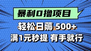 零撸小任务,轻松日薅500+,满1元秒提现,小白有手就能做_付费教程虚拟资源创业项目网-舜爸的藏宝库