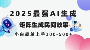 2025年5月最新AI生成 民间故事 全网分发各大平台 小白无脑操作 日入500…_付费教程虚拟资源创业项目网-舜爸的藏宝库