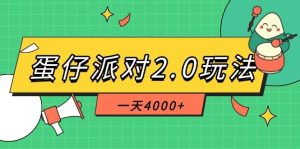 蛋仔派对2.0玩法，一天4000+，超级冷门玩法，一部手机稳定操作_付费教程虚拟资源创业项目网-舜爸的藏宝库