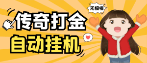 【高端精品】外面收费688的无极棍传奇手游全自动搬砖挂机项目,单机日产100+【挂机脚本+使用教程】_付费教程虚拟资源创业项目网-舜爸的藏宝库