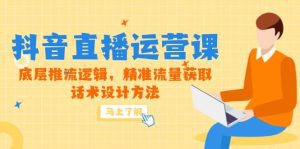 5月新课-抖音直播运营课,底层推流逻辑,精准流量获取,话术设计方法_付费教程虚拟资源创业项目网-舜爸的藏宝库