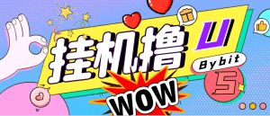 【高端精品】外面收费888的Bybit平台的活动黑科技,无限制多开批量做号,全自动撸U【协议脚本+使用教程】_付费教程虚拟资源创业项目网-舜爸的藏宝库