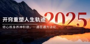 某付费文《开窍重塑人生轨迹,修心练身养神积德,一通百通方法论》_付费教程虚拟资源创业项目网-舜爸的藏宝库