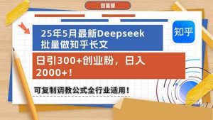 25年5月最新Deepseek批量做知乎长文，日引300+创业粉，日入2000+！_付费教程虚拟资源创业项目网-舜爸的藏宝库